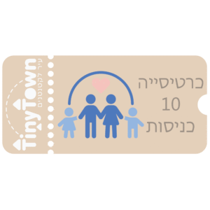 כרטיסייה (10 כניסות)