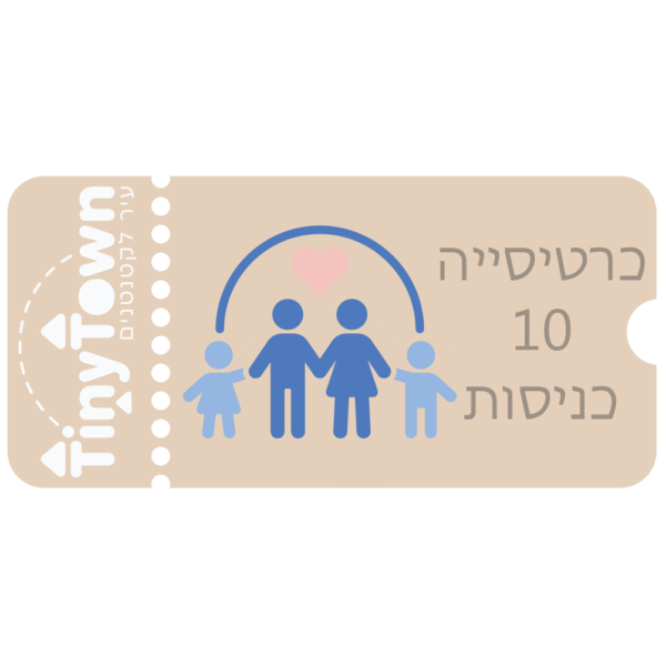 כרטיסייה (10 כניסות)