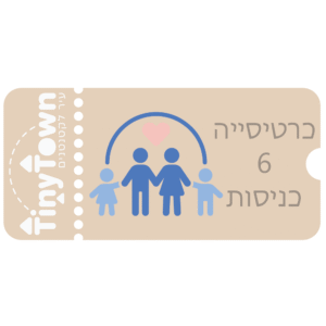 כרטיסייה (6 כניסות)